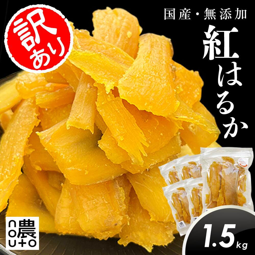 【ポイント5倍】 ブラックフライデー 期間中/ 干し芋 訳あり 国産 無添加 【1.5kg】 干しいも 紅はるか ギフト 直売所 わけあり 小分け チャック付き...