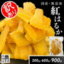 【ポイント5倍】 ブラックフライデー 期間中/ 干し芋 訳あり 国産 無添加 干しいも 紅はるか ギフト 直売所 わけあり 小分け チャック付き 個包装 送料無...