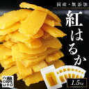 干し芋 国産 無添加 【1.5kg】干しいも 紅はるか ギフト 直売所 小分け チャック付き ギフト 個包装 送料無料 干し 芋 ほしいも さつまいも 茨城 1...