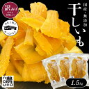 干し芋 訳あり 国産 無添加 【1.5kg】干しいも 紅はるか ギフト 直売所 わけあり 小分け チャック付き ギフト 個包装 送料無料 干し 芋 ほしいも さ...