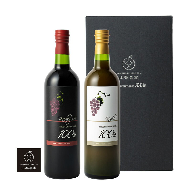 お歳暮 山梨果実 葡萄ジュース2本セット(ベリーA/甲州)ぶどう グレープ グレープ 高級 果汁 100% ストレート 無添加 無加糖 無濃縮 お年賀 誕生日 ...