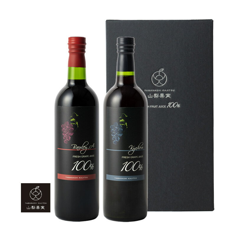 お歳暮 山梨果実 葡萄ジュース2本セット(ベリーA/巨峰)ぶどう グレープ 高級 果汁 100% ストレート 無添加 無加糖 無濃縮 母の日 父の日 ご贈答 お...