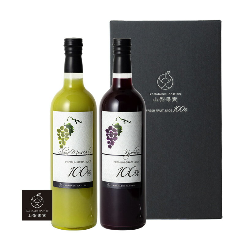 お歳暮 山梨果実プレミアムライン ストレート葡萄ジュース 2本セット シャインマスカット 巨峰(720ml)ぶどう グレープ 高級 ギフト 果汁100% 無添加...