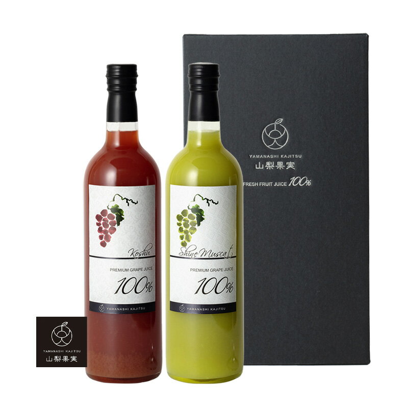 お歳暮 山梨果実プレミアムライン ストレート葡萄ジュース 2本セット シャインマスカット 甲州(720ml)ぶどう グレープ 高級 果汁100% 無添加 無加糖...