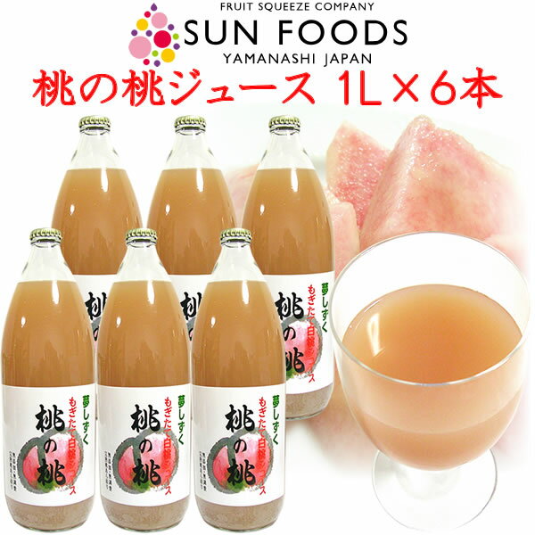 高級 桃 ジュース ギフト 100％ 無添加 無調整 ストレート 1L×6本 一部送料無料