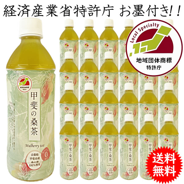 桑茶 桑の葉茶 ペットボトル 500ml×24本 山梨 くわ茶 ノンカフェイン 0 ゼロ カロリー 山梨県甲斐市産 桑の葉 100%使用 ※送料無料 一部を除く 経済産業省特許庁 お墨付き 地域団体商標 御礼 御中元 暑中見舞 残暑見舞 お誕生日