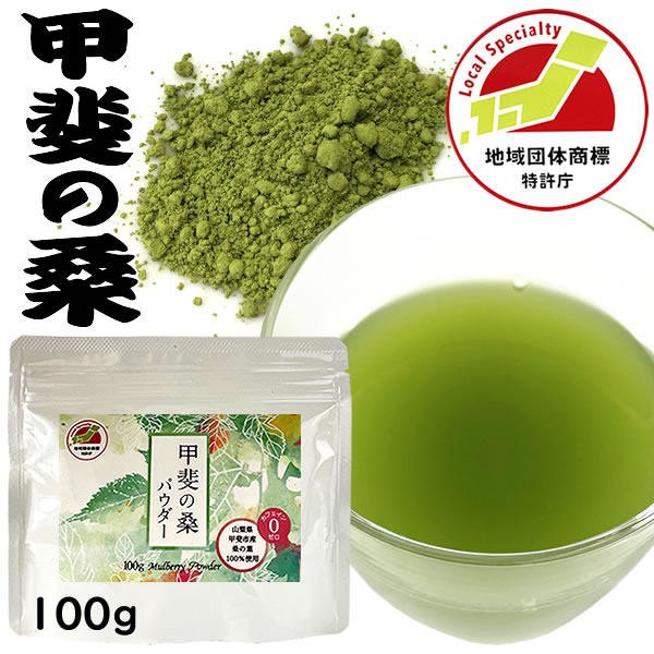 桑 粉末 パウダー 山梨 桑の葉茶 山梨産 100％ 甲斐の桑 100g 効能 効果 山梨県産 100％ 保存料 着色料等 一切不使用※送料無料