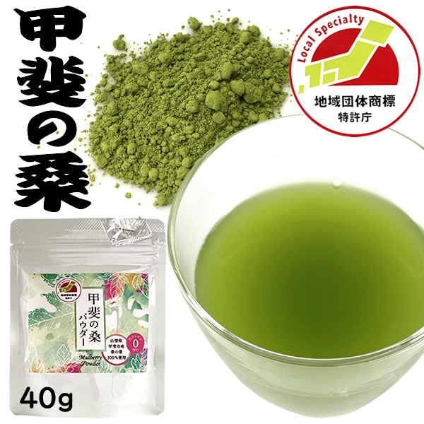 桑 粉末 パウダー 山梨 桑の葉茶 山梨産 100％ 甲斐の桑 40g 効能 効果 山梨県産 100％ 保存料 着色料等 一切不使用