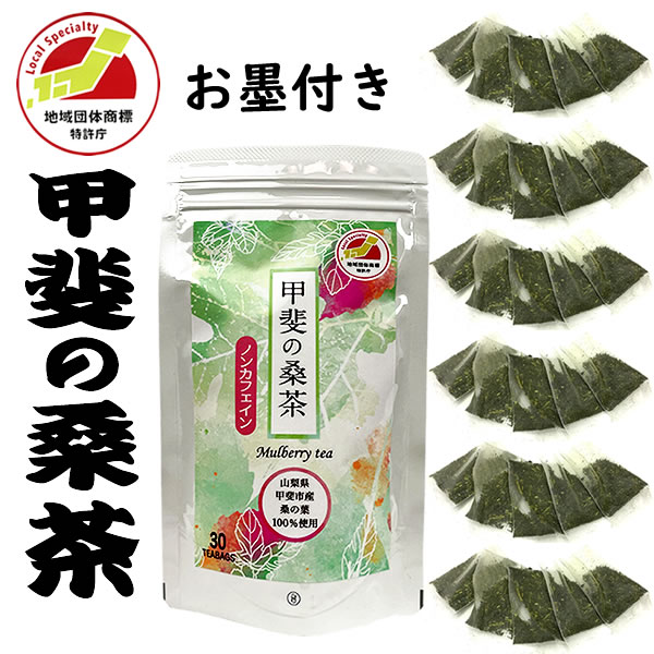 桑 桑茶 山梨 桑の葉茶 山梨産 100％ 甲斐の桑 ティーパック 60g （2g×30袋） 効能 効果 山梨県産 100％ 保存料 着色料等 一切不使用 ※送料無料 一部を除く 経済産業省特許庁 お墨付き 地域団体商標