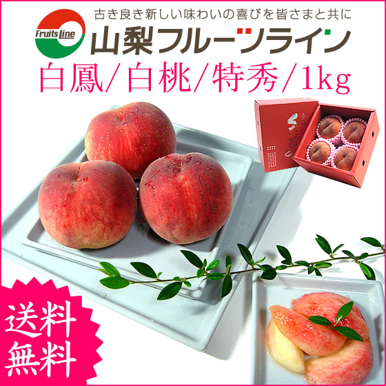 桃 父の日 山梨県産 白鳳 白桃 甲斐黄金桃 特秀 1kg お中元 ギフト 送料無料※一部地域を除く 生産者 農業生産法人(有)山梨フルーツライン【贈答用 モモ もも お取り寄せ 産地直送 果物 内祝 お誕生日プレゼント 御礼 御祝 柔らかい桃 硬い桃 御供】 2