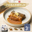 【国産100% ギフト】海鮮ご飯のお供セット 3種類(白さば味噌煮、あじと昆布の旨煮、七味いわし) 送料無料 誕生日プレゼント あす楽 父の日 お中元 2025...
