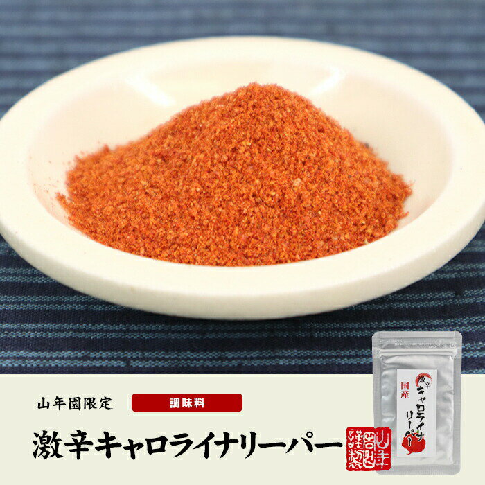 【国産】キャロライナリーパー粉末 10g×2袋世界一辛い唐辛子 激辛とうがらし HP22B カプシクム・キネンセ 国産 贈り物 ギフト プレゼント 父の日 お中元 プチギフト お茶2025 内祝い お返し