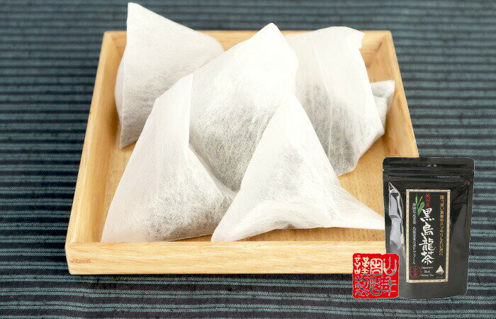 【国産】黒烏龍茶 48g（4g×12）純国産 静岡県産茶葉を使用 烏龍茶重合ポリフェノール 健康 送料無料 国産 緑茶 母の日 父の日 ギフト プレゼント プチギフト お茶 内祝い 2024 還暦祝い 父 母 贈り物 香典返し 挨拶 お土産 おみやげ お祝い 誕生日 3