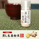 【国産100%】蒸し生姜粉末 7g×3個セット 高知県産とさいち大生姜送料無料 蒸ししょうが 蒸しショウガ パウダー 粉末 健康 ダイエット ぽかぽか ギフト プレゼント 母の日 父の日 プチギフト お茶 内祝い チャイ 2024 2