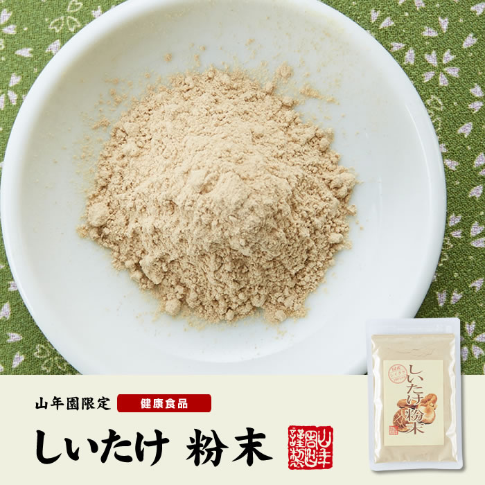 【国産100%】しいたけ 粉末 無添加 70g×2袋セット 送料無料 ノンカフェイン しいたけ茶 しいたけ粉末 椎茸粉末 シイタケ粉末 ダイエット パウダー ギフト プレゼント サプリメント 内祝い お返し 父の日 お中元 プチギフト 2025 お茶 男性 女性 父 母 お祝い