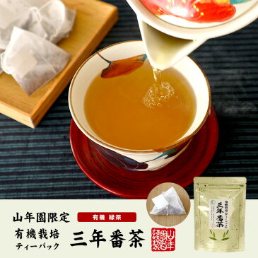 日本茶 お茶 茶葉 有機 三年番茶 ティーパック 54g（1.8g×30p）ティーバッグ 健康 送料無料 国産 緑茶 ダイエット ギフト プレゼント 母の日 父の日 プチギフト お茶 内祝い 2020 早割 還暦祝い 男性 女性 父 母 贈り物 香典返し 挨拶 お土産 お祝い 誕生日