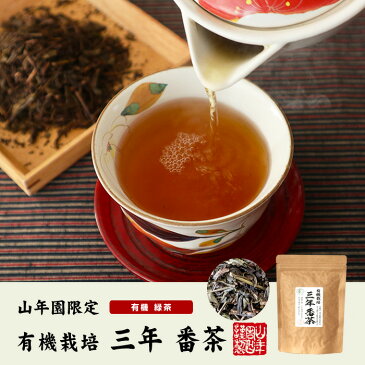 日本茶 お茶 茶葉 有機 三年番茶 100g×3袋 健康 送料無料 国産 緑茶 ダイエット ギフト プレゼント 母の日 父の日 プチギフト お茶 内祝い 2020 早割 還暦祝い 男性 女性 父 母 贈り物 香典返し 挨拶品 お土産 おみやげ お祝い 誕生日 祖父 祖母 お礼 夫婦