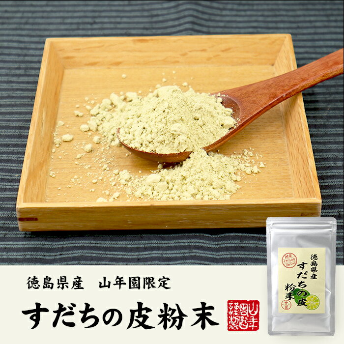 【国産100%】すだちの皮 粉末 30g×3袋セット 徳島県産 無添加 すだちの皮100%パウダー 送料無料 スダチ果皮パウダー 酢橘パウダー スダチチン成分配合 サプリ サプリメント ギフト プレゼント 母の日父の日 2025 プチギフト お茶 内祝い お返し