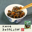 【国産原料使用】沢田の味 きゅうりしょうが しょうゆ漬 80g×2袋セット送料無料 自然と健康の郷 群馬県吾妻郡産 健康 ダイエット ギフト プレゼント 母の日 父の日 プチギフト お茶 内祝い 2024 2