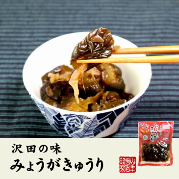 【国産原料使用】沢田の味 みょうがきゅうり しょうゆ漬 100g×3袋セット送料無料 自然と健康の郷 群馬県吾妻郡産 健康 ダイエット ギフト プレゼント バレンタイン プチギフト お茶 内祝い チャイ 2021 早割