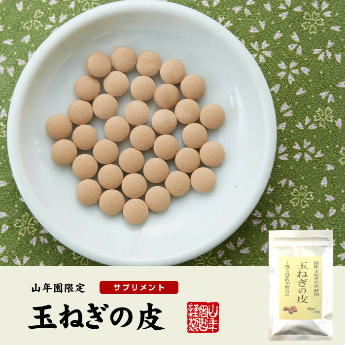 【国産 100%】玉ねぎの皮 サプリメント 300mg×150粒×2袋セット 錠剤タイプ ノンカフェイン 送料無料 北海道産 淡路島産 粒 健康茶 妊婦 ダイエット タブレット サプリ たまねぎ 玉葱 タマネギ ギフト プレゼント お歳暮 御歳暮 プチギフト お茶 2020 内祝い