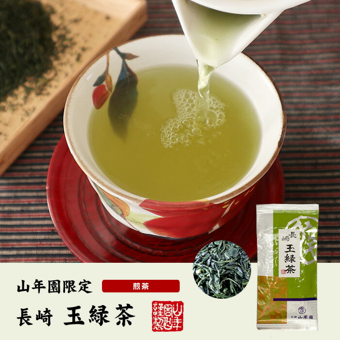 日本茶 お茶 茶葉 長崎 玉緑茶 100g 健康 送料無料 国産 緑茶 ダイエット ギフト プレゼント お中元 敬老の日 プチギフト お茶 内祝い 2022 還暦祝い 男性 女性 父 母 贈り物 香典返し 挨拶品 お土産 おみやげ お祝い 誕生日 祖父 祖母 お礼 夫婦