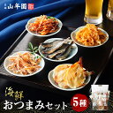 【海鮮おつまみ 珍味 5種類セット】殿様するめ ほたて焼貝ひも イカゲソほぐし焼 ふんわり焼きす 食べる焼飛魚 送料無料 誕生日プレゼント 最強配送 出産内祝い お返し お中元 敬老の日 2025 男性 女性 食べ物 香典返し 父 母 ありがとう 通販 お酒 お供え 魚 肴