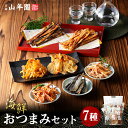 【海鮮おつまみ 珍味 7種類セット】殿様するめ ほたて焼貝ひも イカゲソほぐし焼 ふんわり焼きす 食べる焼飛魚 炙りいわし つまみあご 送料無料 誕生日プレゼント 出産内祝い お返し お中元 敬老の日 2025 男性 女性 食べ物 香典 父 母 ありがとう 通販 お酒 魚 肴