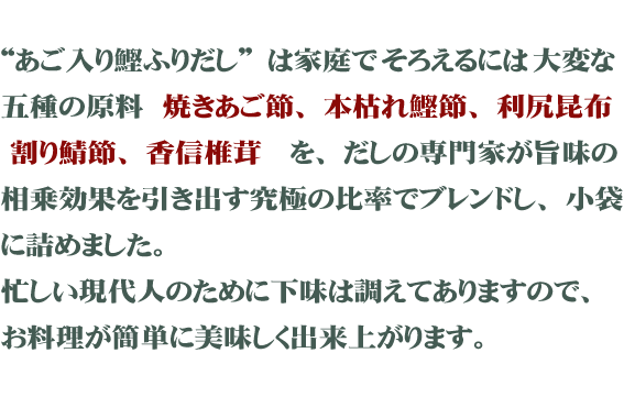 あごだし パック 国産 あご入り鰹ふりだし 8g×30パック×3袋セット 送料無料 天然素材国産100% だしパック 無添加 鰹節 かつお節 かつおぶし カツオ節 粉末 ギフト 出産祝い お土産 プレゼント 母の日 父の日 プチギフト お茶 炊き込みご飯 2021 内祝い 早割