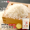 【高級 ギフト】米 新潟県佐渡産または魚沼産 コシヒカリ 1.5合(225g)送料無料 単一原料米 新潟県佐渡 魚沼 ギフト プレゼント 母の日父の日 プチギフ...