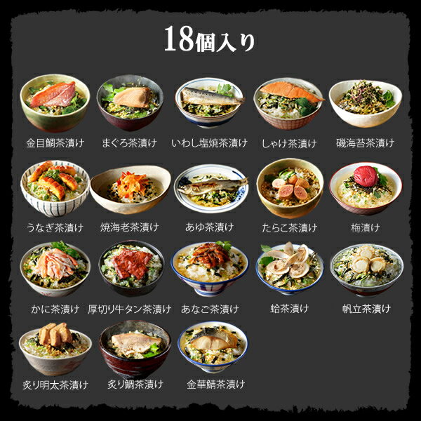 【高級ギフト】【高級お茶漬けセット 18食入り(お茶漬け専用茶付き)】金目鯛、まぐろ、鰻、鮭、いわし、磯海苔、焼海老、鮎、鱈子、梅、蟹、厚切り牛タン、穴子、蛤、帆立、炙り明太子、金華鯖、炙り鯛 送料無料 プレゼント 鯛茶漬け 父の日 お中元 2025 グルメ 早割