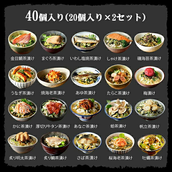 【高級ギフト】【高級お茶漬けセット】(全20種類×2袋セット)金目鯛、まぐろ、鰻、鮭、いわし、磯海苔、焼海老、鮎、鱈子、梅、蟹、厚切り牛タン、穴子、蛤、帆立、炙り明太子、鯖、炙り鯛、牡蠣、桜海老 送料無料 あす楽 誕生日プレゼント 敬老の日 2026 yamaneen-10006994 こだわりや山年園 サンプル画像3