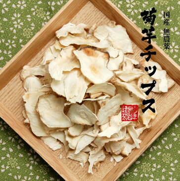 【国産100%】菊芋チップス 50g 無添加 無農薬 送料無料 菊芋チップス 菊芋チップス キクイモ 菊芋チップス 菊芋チップス 菊芋チップス 菊芋チップス ギフト プレゼント 敬老の日 プチギフト お茶 2020 内祝い お返し 菊芋チップス 菊芋チップス