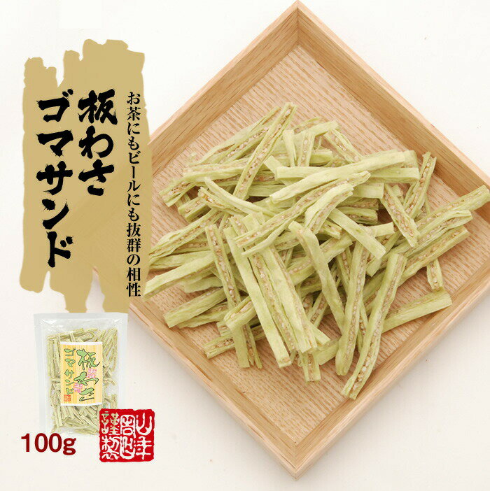 板わさゴマサンド 100g×2袋セット 送料無料 鱈 タラ たら 美味しい板わさ胡麻サンド 板わさごまサンド 板わさび お中元 敬老の日 プチギフト お茶 2022 ギフト プレゼント 内祝い 還暦祝い 男性 女性 父 母 贈り物 引越し 挨拶品 お祝い 人気 贈物 お土産