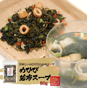 めひび若布スープ 80g×3袋セット 送料無料 美味しいめひびとわかめスープ めかぶスープ わかめスープ わかめスープ お歳暮 御歳暮 プチギフト お茶 2020 ギフト プレゼント 内祝い 還暦祝い 男性 女性 父 母 贈り物 引越し 挨拶品 お土産 お祝い 誕生日 お礼