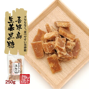 【国産】喜界島生姜黒糖 送料無料 黒糖生姜 ダイエット 喜界島黒糖 生姜 しょうが ショウガ 健康 ダイエット 黒糖しょうが ダイエットフード ぽかぽか 肌荒れ お土産 ギフト プレゼント バレンタイン プチギフト お茶 2021 内祝い 早割