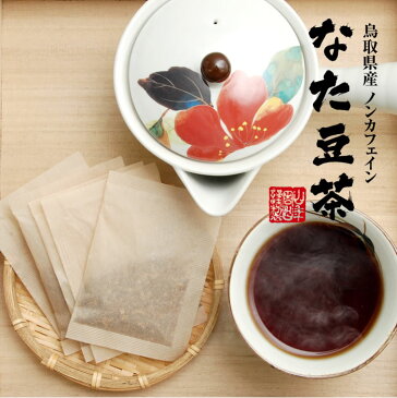 なたまめ茶 国産 無農薬 ノンカフェイン ティーパック 72g(3g×12パック×2袋セット) 高級 送料無料 鳥取県産 白なたまめ なた豆茶 ティーバッグ なたまめ歯磨き お茶 健康茶 蓄膿 敬老の日 プチギフト 2020 ギフト プレゼント 内祝い お返し お祝い