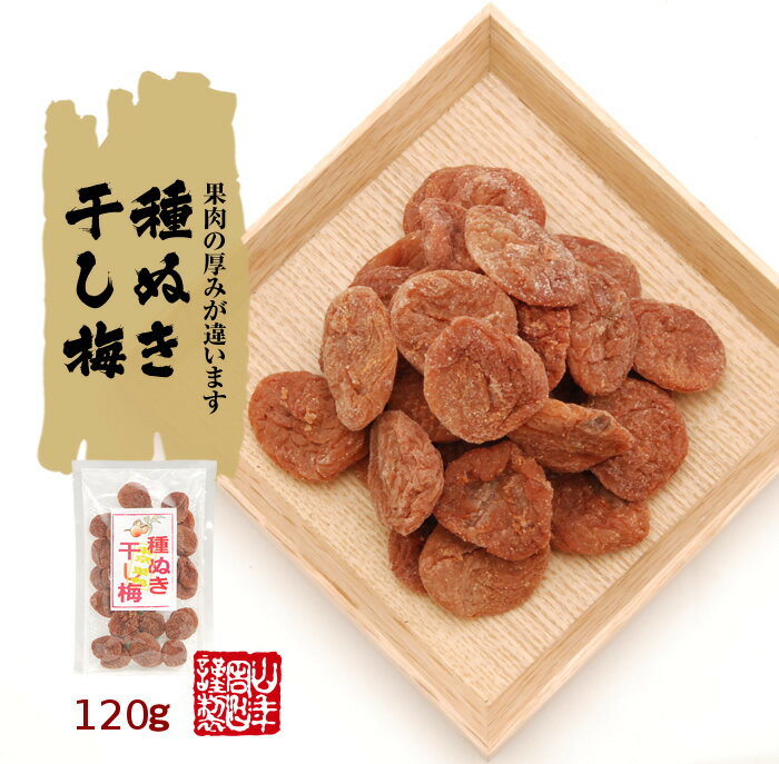 種抜き干し梅 種なし 120g×2袋セット 送料無料 梅干し 美味しい干し梅 贈り物 ギフト うめぼし 種なし干し梅 種なし ほしうめ お菓子 ギフト プレゼント お年賀 御年賀 プチギフト お茶 おいしい おつまみ 焼酎 日本酒 梅干 おやつ 山年園 2020 内祝い 早割