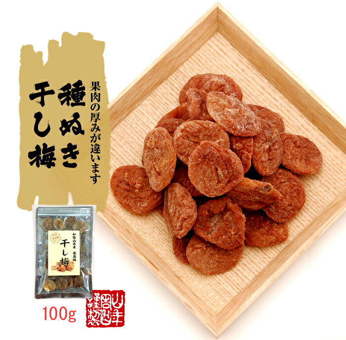 【国産100%】高級種抜き干し梅 種なし 100g×6袋セット 和歌山県産 送料無料 梅干し 美味しい干し梅 贈り物 ギフト うめぼし 種なし干し梅 ほしうめ お菓子 ギフト プレゼント お年賀 御年賀 プチギフト お茶 おいしい おつまみ 焼酎 日本酒 梅干 2020 内祝い 早割