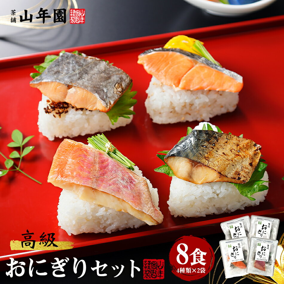 高級おにぎり 具材丸ごと8食セット(4種類×2袋) ギフト箱入り 金目鯛、鮭、さわらの西京焼き、さば 送料無料 誕生日プレゼント あす楽 お歳暮 御歳暮 202...