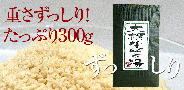 【高知県産生姜】【大容量600g】大根生姜湯 300g×2袋セット 送料無料【ギフト用外袋】 しょうがパウダー 国産 しょうが湯 生姜パウダー ショウガ湯 粉末 健康 ダイエット 大根しょうが お中元 敬老の日 プチギフト お茶 2022 プレゼント 内祝い 生姜パウダー