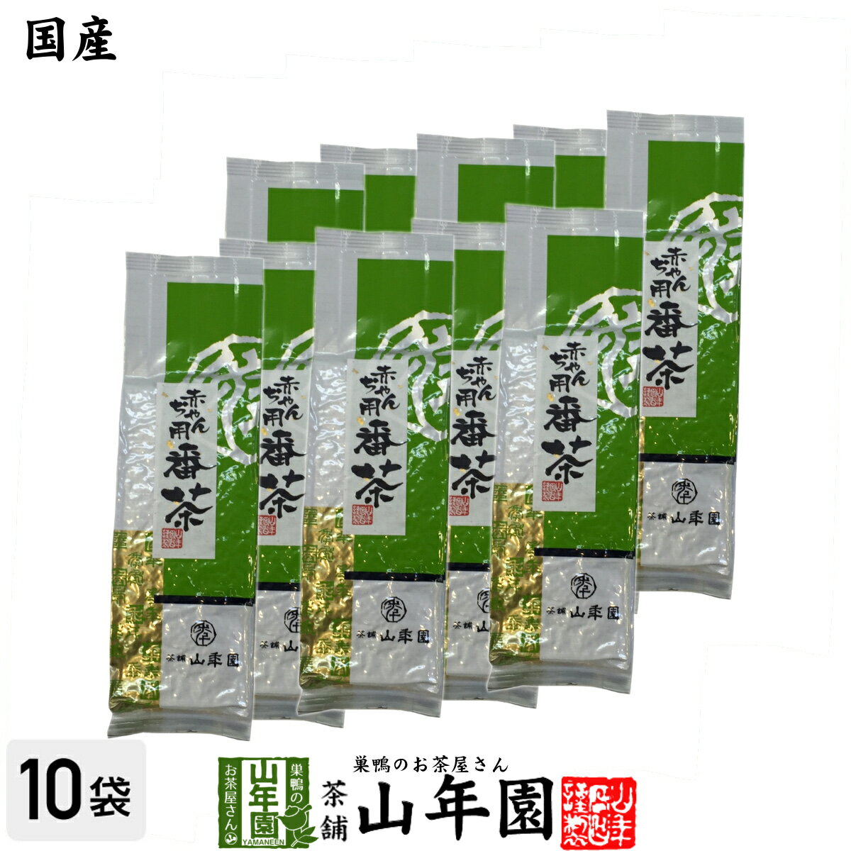 赤ちゃん用番茶 150g×10袋セット 静岡県産 送料無料 無農薬 一番茶の時期に摘まれた番茶 番茶 お茶 日本茶 母の日 父の日 プチギフト お茶 2024 内祝い ギフト プレゼント 香典返し 還暦祝い 男性 女性 お土産 お祝い 誕生日 祖母 お礼 定年退職 夫婦