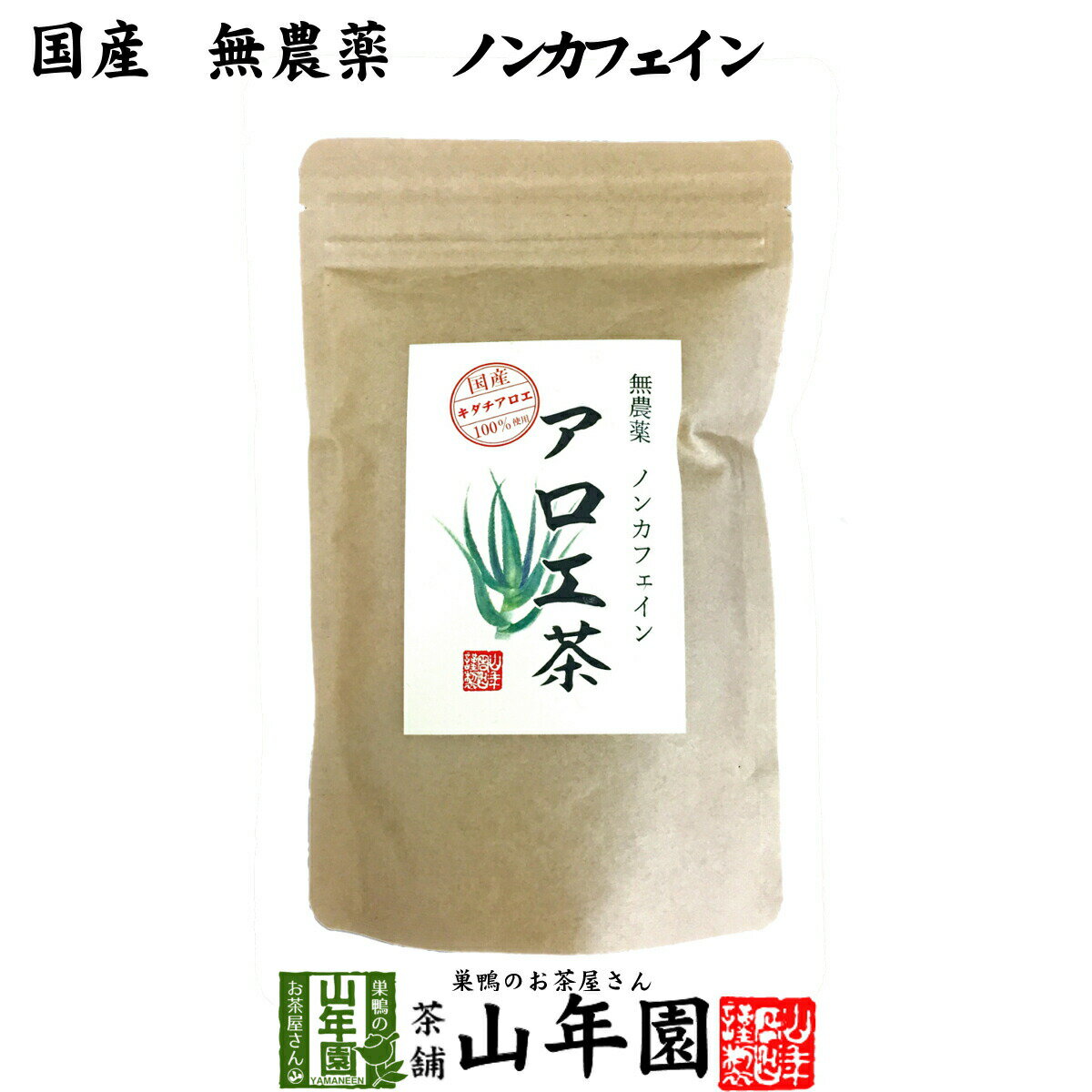 楽天こだわりや山年園【国産 無農薬 100％】アロエ茶 40g 高知県四万十川産 ノンカフェイン 送料無料 あろえ茶 苗 サプリ 健康茶 aroe 妊婦 化粧水 キダチアロエ茶 農薬不使用 ダイエット セット ギフト プレゼント 母の日 父の日 プチギフト お茶 2024 内祝い お返し 通販