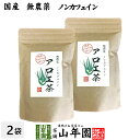 【国産 無農薬 100%】アロエ茶 40g×2袋セット 高知県四万十川産 ノンカフェイン 送料無料 あろえ茶 苗 サプリ 健康茶 aroe 妊婦 化粧水 キダチアロエ茶 農薬不使用 ダイエット セット ギフト プレゼント 敬老の日 プチギフト お茶 2023 内祝い お返し