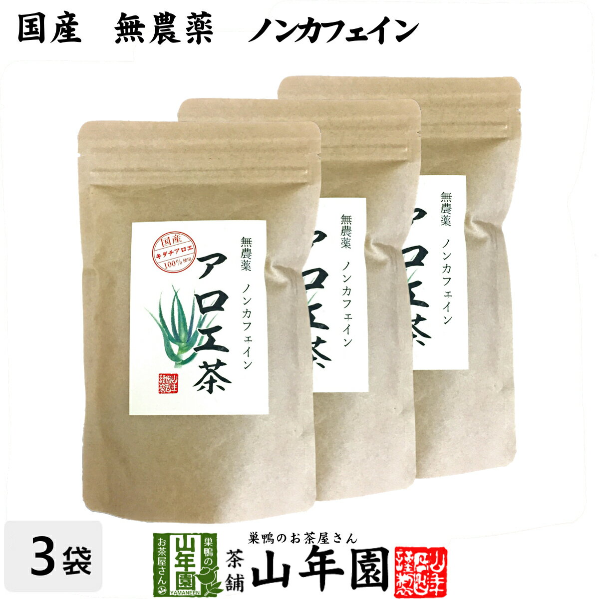 楽天こだわりや山年園【国産 無農薬 100％】アロエ茶 40g×3袋セット 高知県四万十川産 ノンカフェイン 送料無料 あろえ茶 苗 サプリ 健康茶 aroe 妊婦 化粧水 キダチアロエ茶 農薬不使用 ダイエット セット ギフト プレゼント 母の日 父の日 プチギフト お茶 2024 内祝い お返し