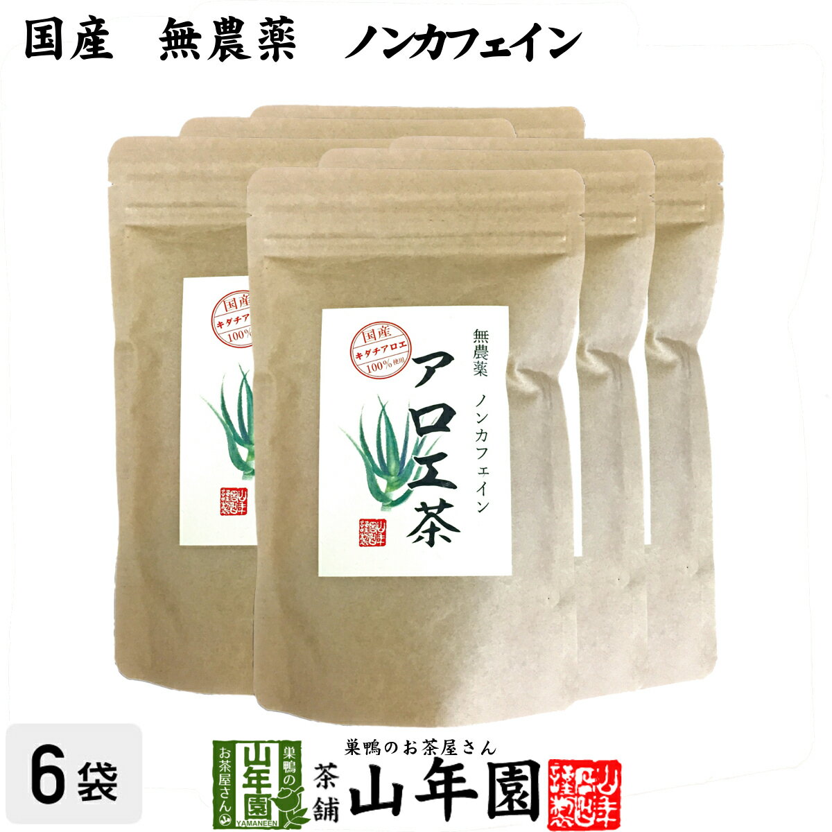 楽天こだわりや山年園【国産 無農薬 100％】アロエ茶 40g×6袋セット 高知県四万十川産 ノンカフェイン 送料無料 あろえ茶 苗 サプリ 健康茶 aroe 妊婦 化粧水 キダチアロエ茶 農薬不使用 ダイエット セット ギフト プレゼント 母の日 父の日 プチギフト お茶 2024 内祝い お返し