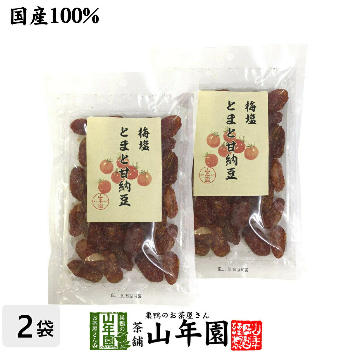 梅塩とまと甘納豆 180g×2袋セット送料無料 ドライトマト あまなっとう 梅干 お土産 ギフト プレゼント 母の日 父の日 プチギフト お茶 山年園 2024 内祝い