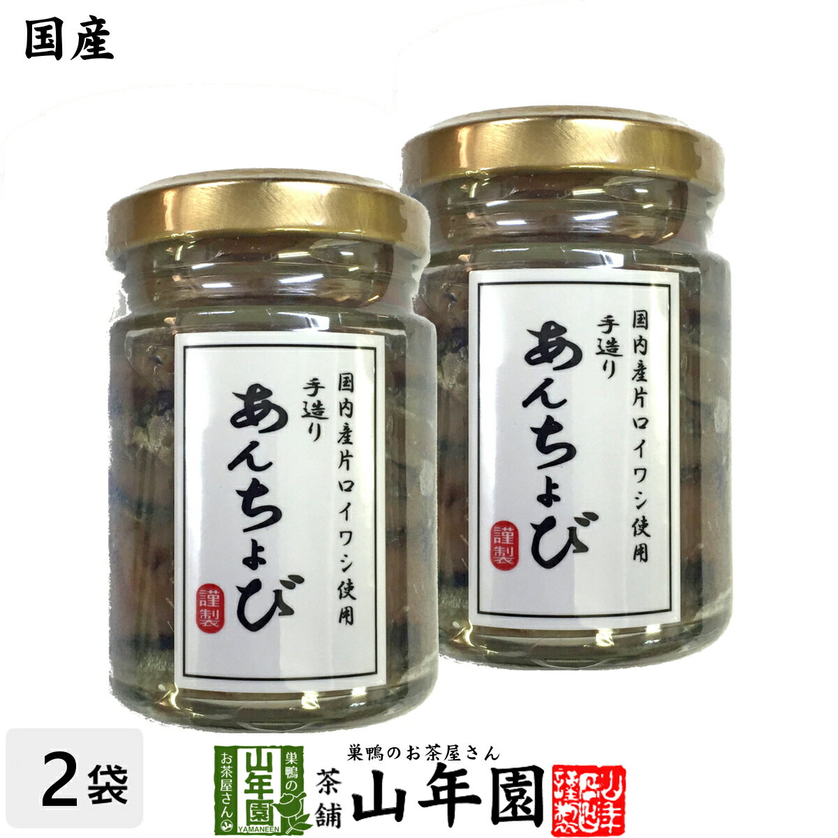 楽天こだわりや山年園【国産】アンチョビ 瓶 なたね油使用 70g（固計量50g）×2個セット 瀬戸内海産 送料無料 片口いわしオイル漬け ローズマリー・ローリエ ピザ パスタ バケット パン アンチョビ ギフト プレゼント 母の日 父の日 プチギフト お茶 2024 内祝い お返し 男性 女性 母