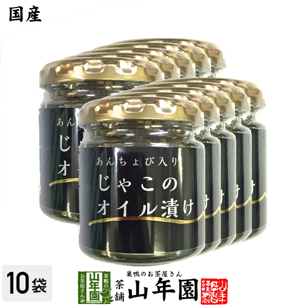 【国産】ちりめんじゃこのオイル漬け アンチョビ入り 瓶 80g 10個セット 送料無料 片口いわし ローズマリー・ローリエ にんにく 白ごま ピザ パスタ バケット パン アンチョビ ギフト プレゼン…