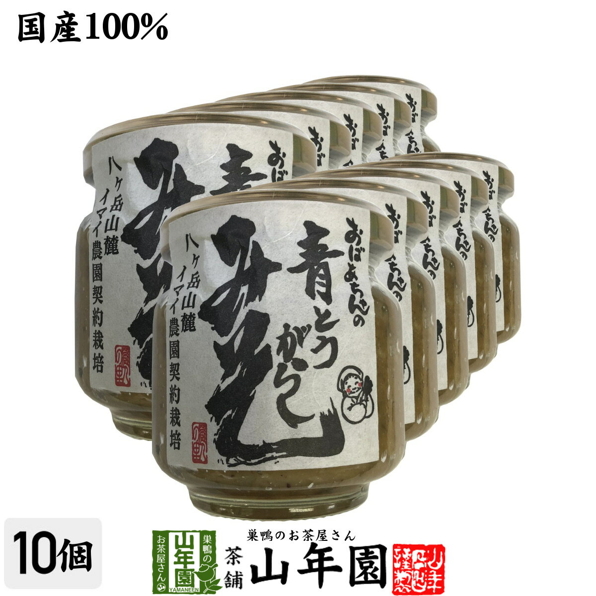 楽天こだわりや山年園【国産】おばあちゃんの青とうがらし味噌 100g×10個セット送料無料 ごはんのお供 ご飯に乗せて お湯をさして味噌汁 みそ汁 冷ややっこ 鍋物の薬味 麺つゆ お茶 セット ギフト プレゼント 母の日 父の日 2024 内祝い お返し お祝い 通販